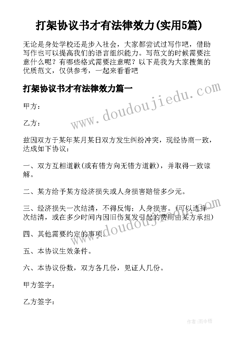 打架协议书才有法律效力(实用5篇)