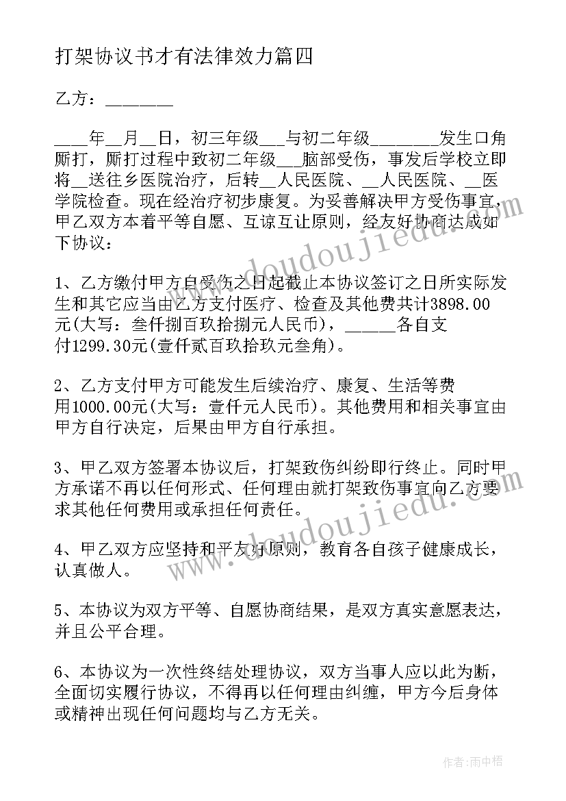 打架协议书才有法律效力(实用5篇)