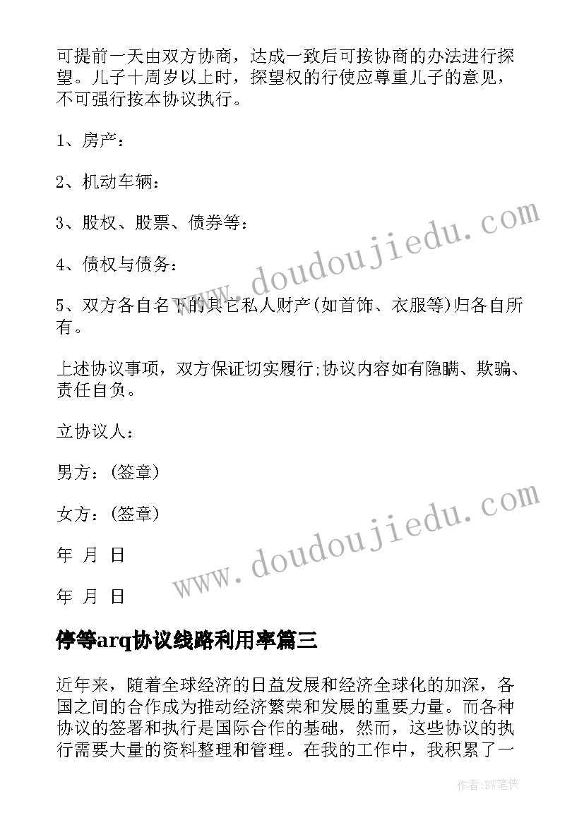 最新停等arq协议线路利用率 协议结婚协议书(实用6篇)