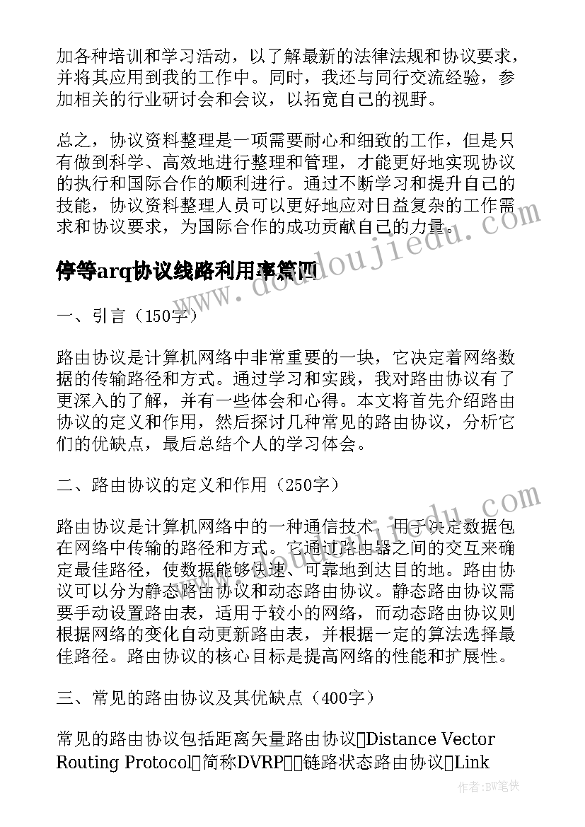 最新停等arq协议线路利用率 协议结婚协议书(实用6篇)