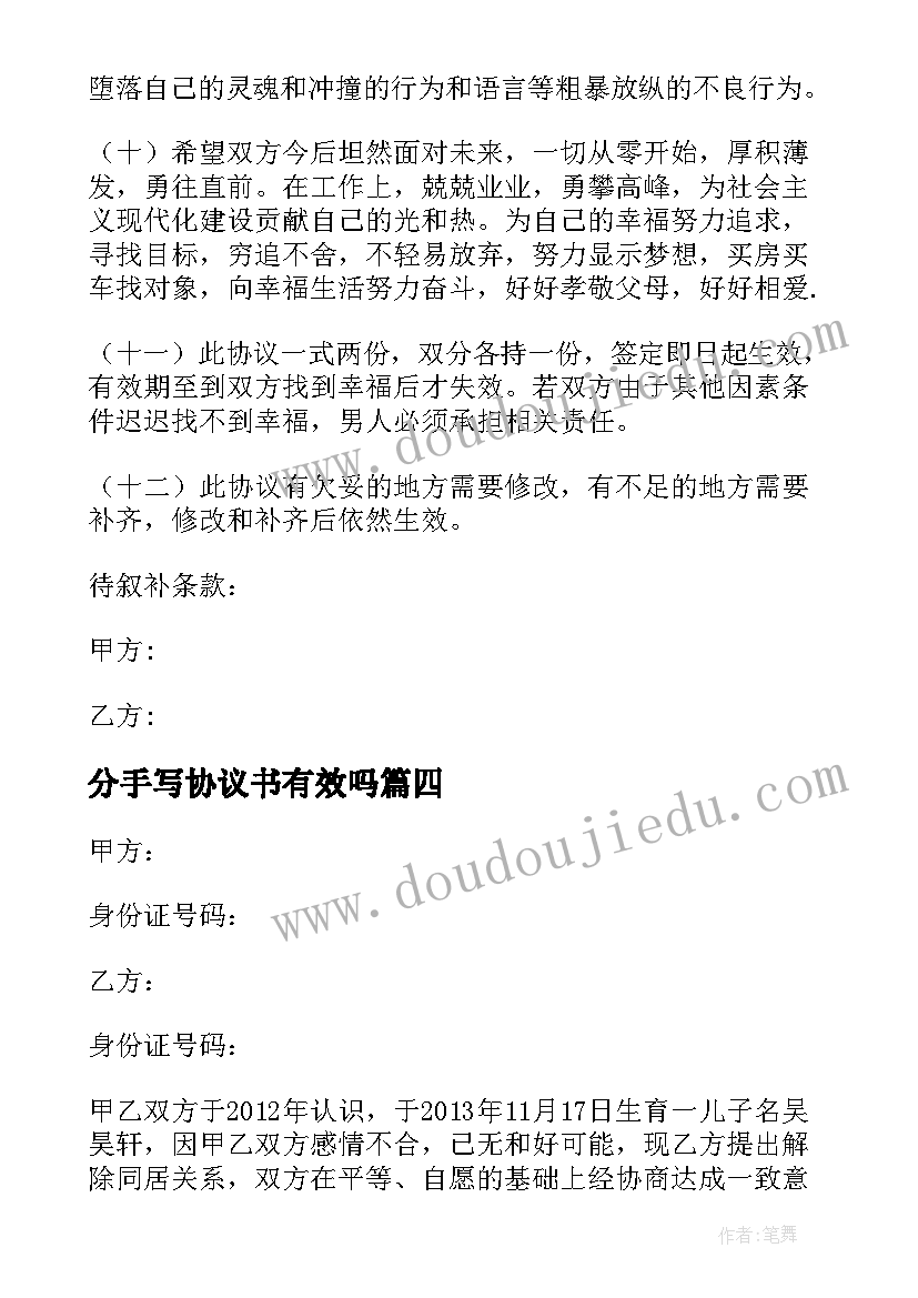 分手写协议书有效吗(大全8篇)