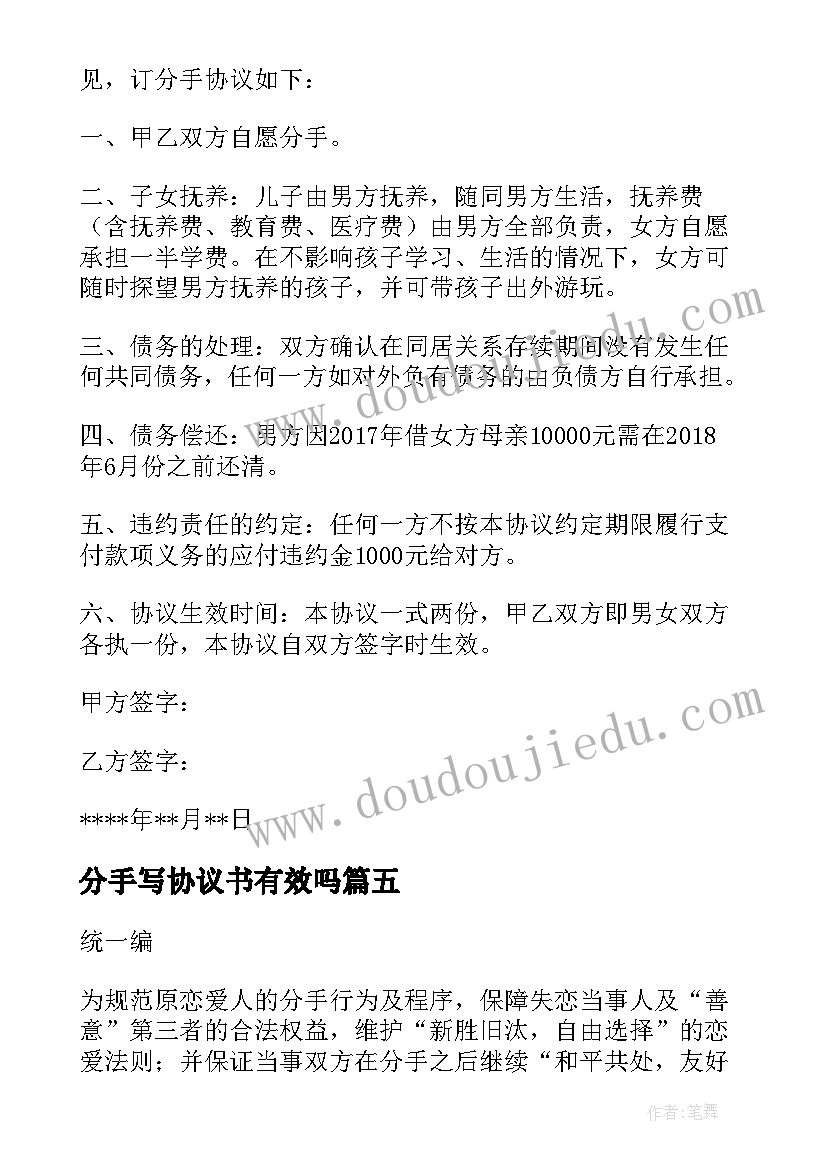 分手写协议书有效吗(大全8篇)