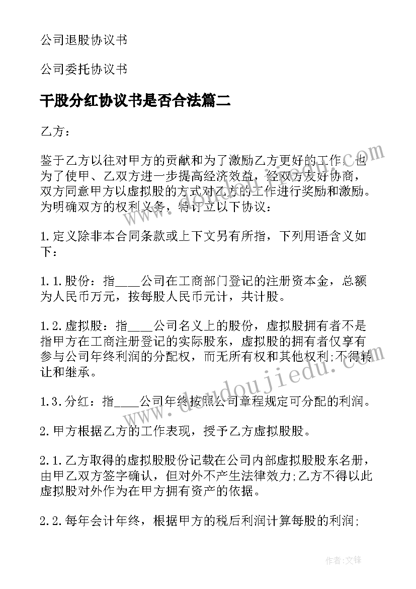 最新干股分红协议书是否合法 公司分红协议书(大全10篇)