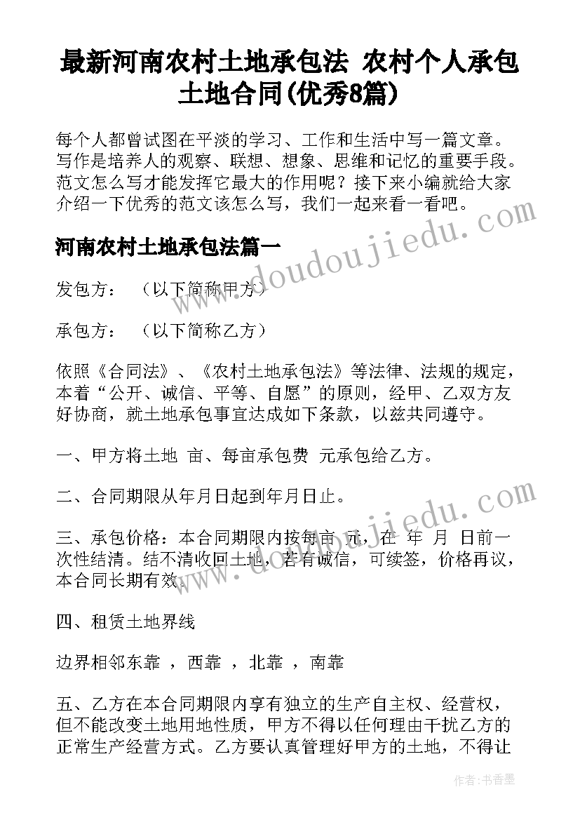 最新河南农村土地承包法 农村个人承包土地合同(优秀8篇)