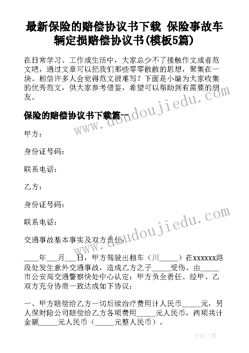 最新保险的赔偿协议书下载 保险事故车辆定损赔偿协议书(模板5篇)