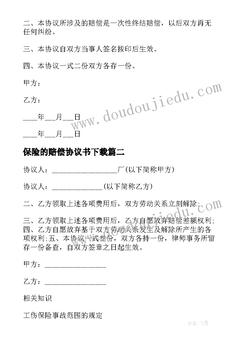 最新保险的赔偿协议书下载 保险事故车辆定损赔偿协议书(模板5篇)