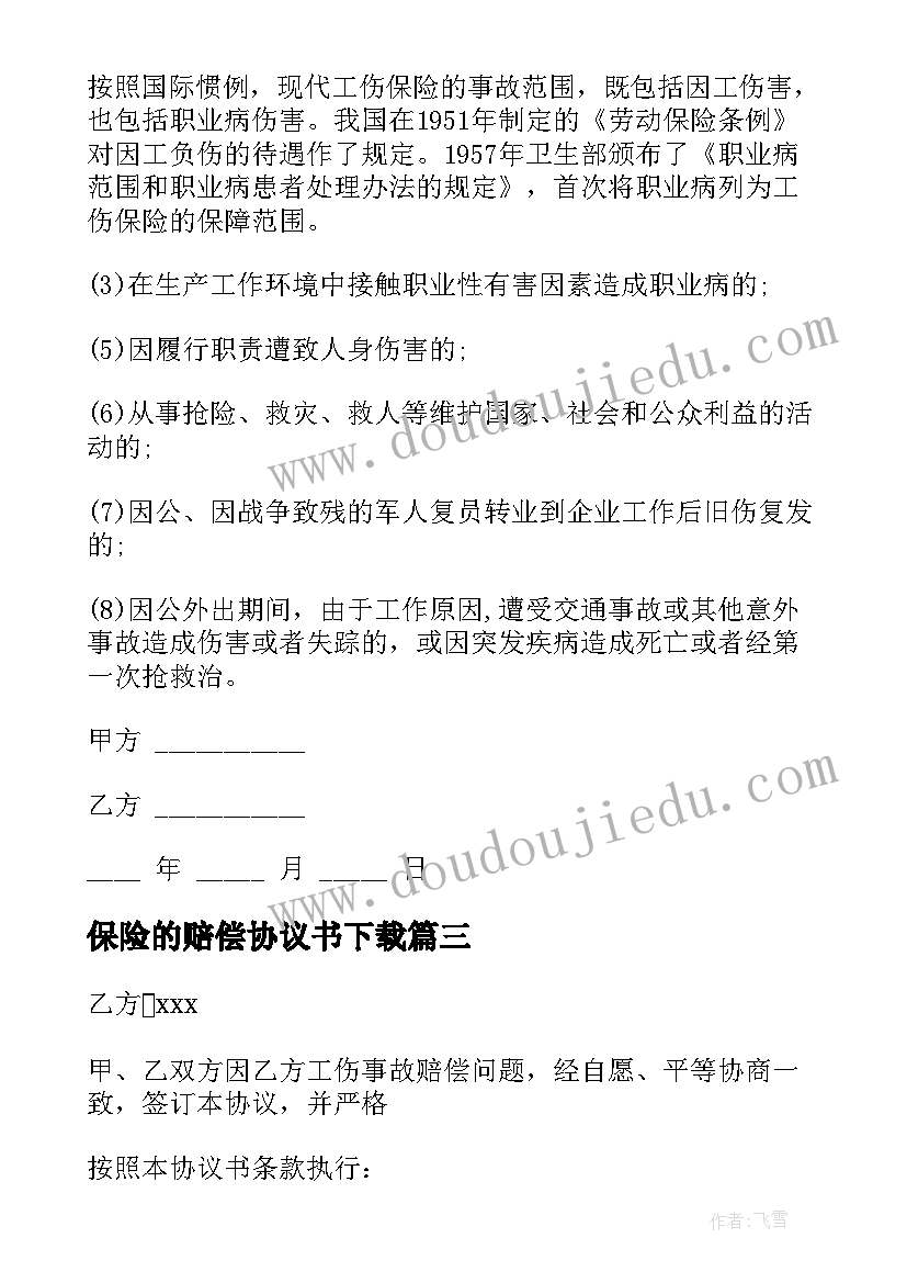 最新保险的赔偿协议书下载 保险事故车辆定损赔偿协议书(模板5篇)