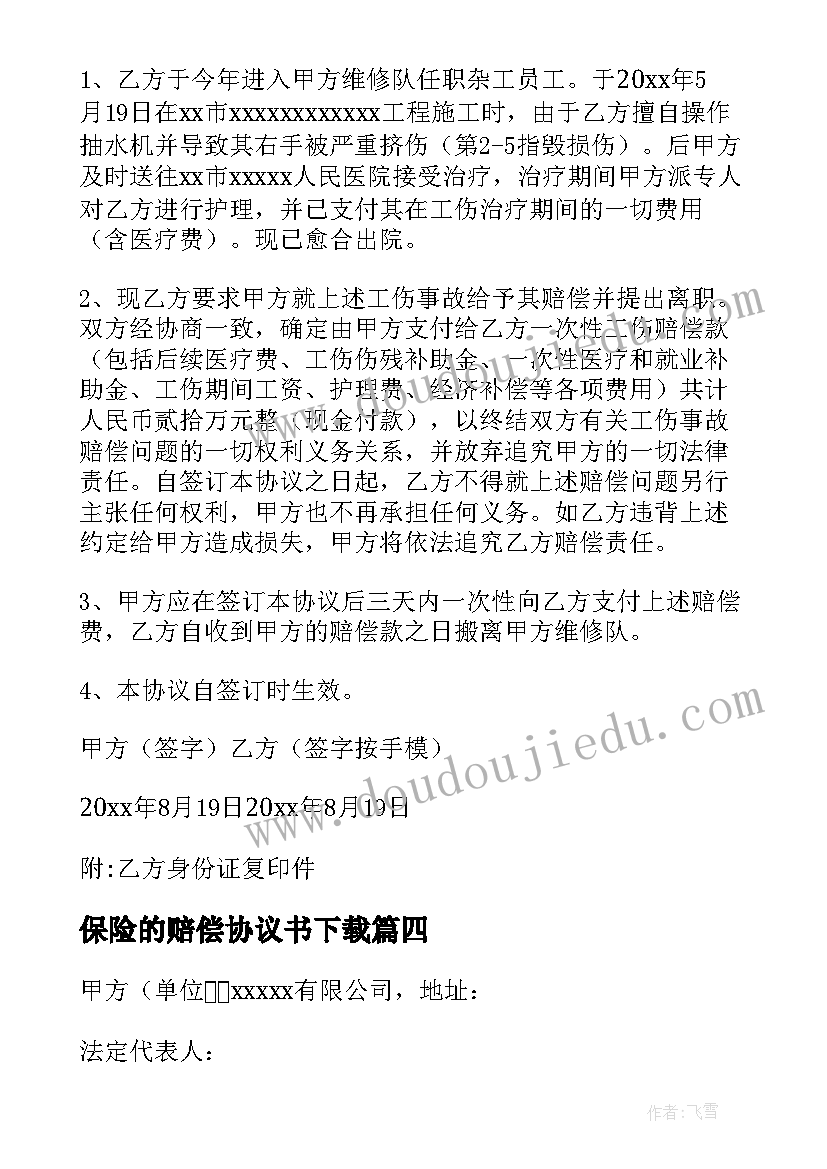 最新保险的赔偿协议书下载 保险事故车辆定损赔偿协议书(模板5篇)