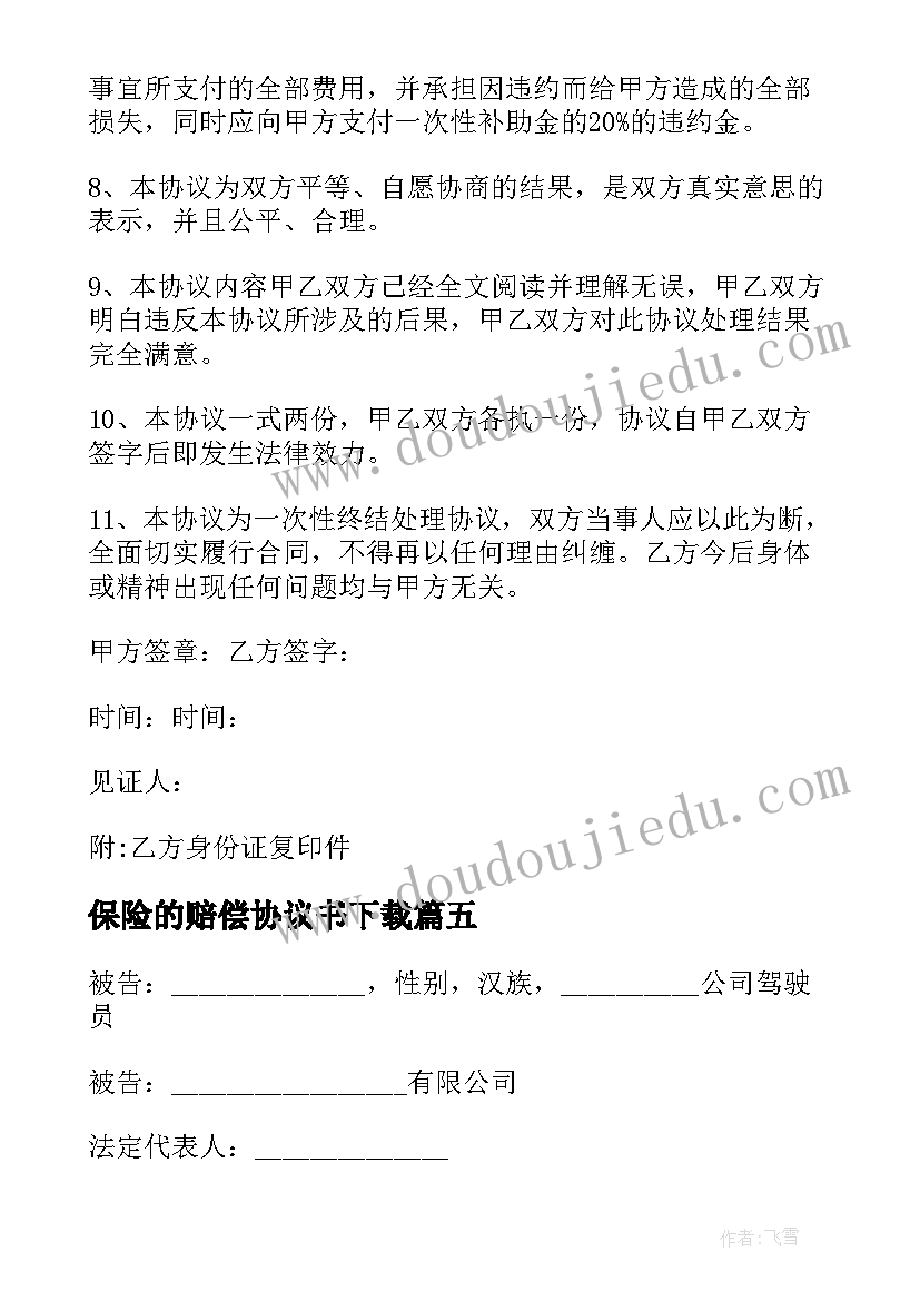 最新保险的赔偿协议书下载 保险事故车辆定损赔偿协议书(模板5篇)