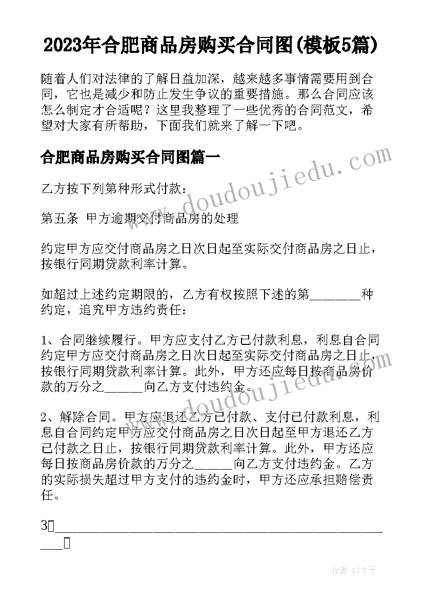 2023年合肥商品房购买合同图(模板5篇)