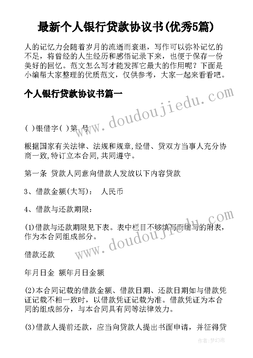 最新个人银行贷款协议书(优秀5篇)