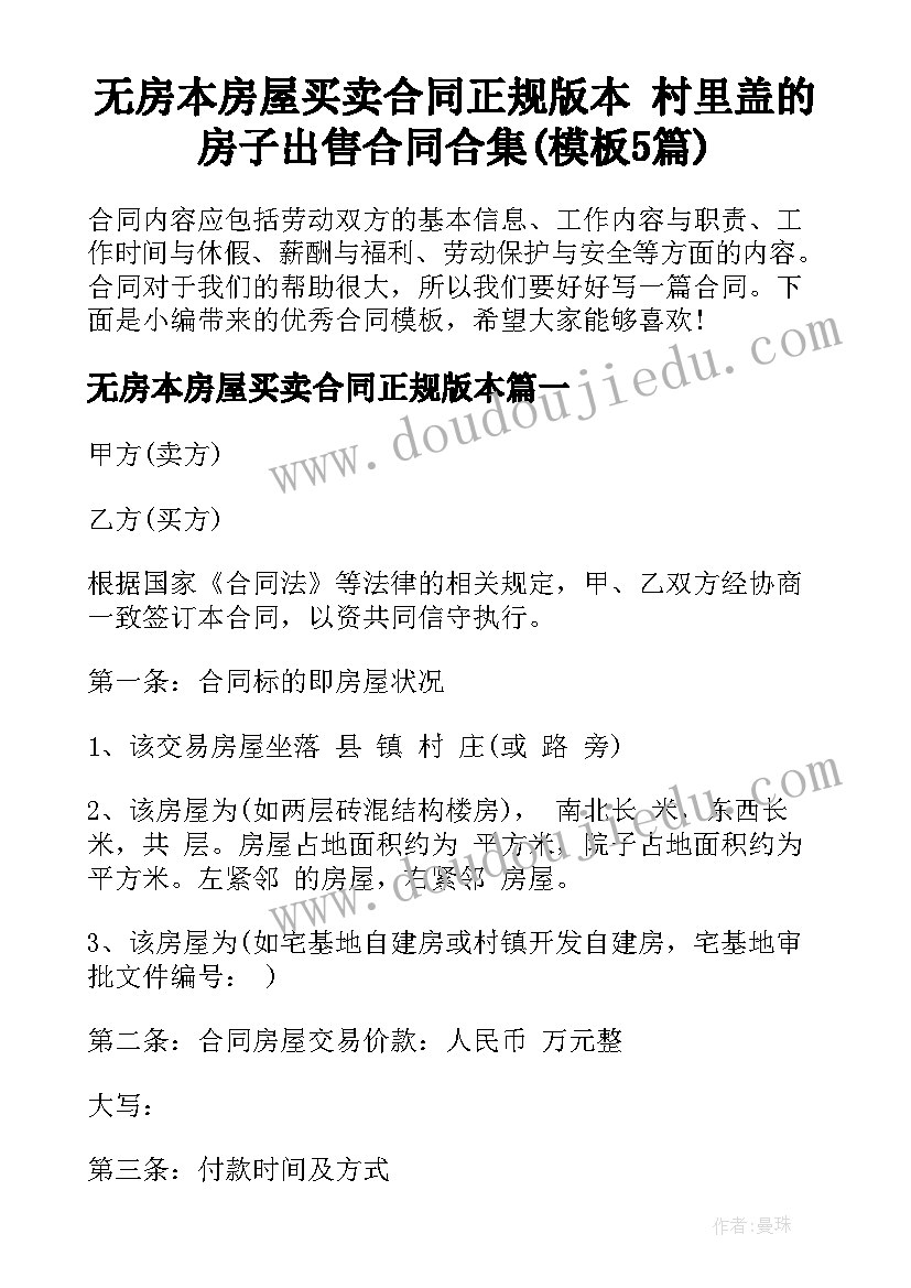 无房本房屋买卖合同正规版本 村里盖的房子出售合同合集(模板5篇)