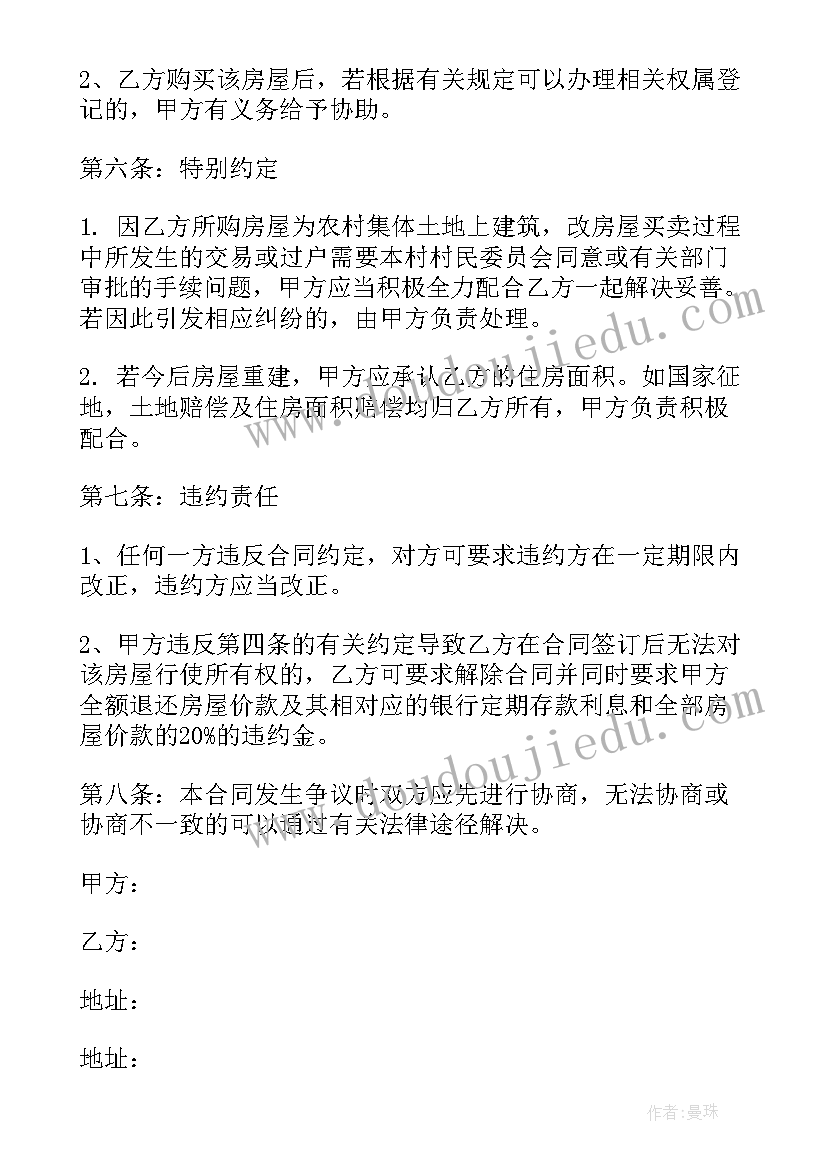 无房本房屋买卖合同正规版本 村里盖的房子出售合同合集(模板5篇)