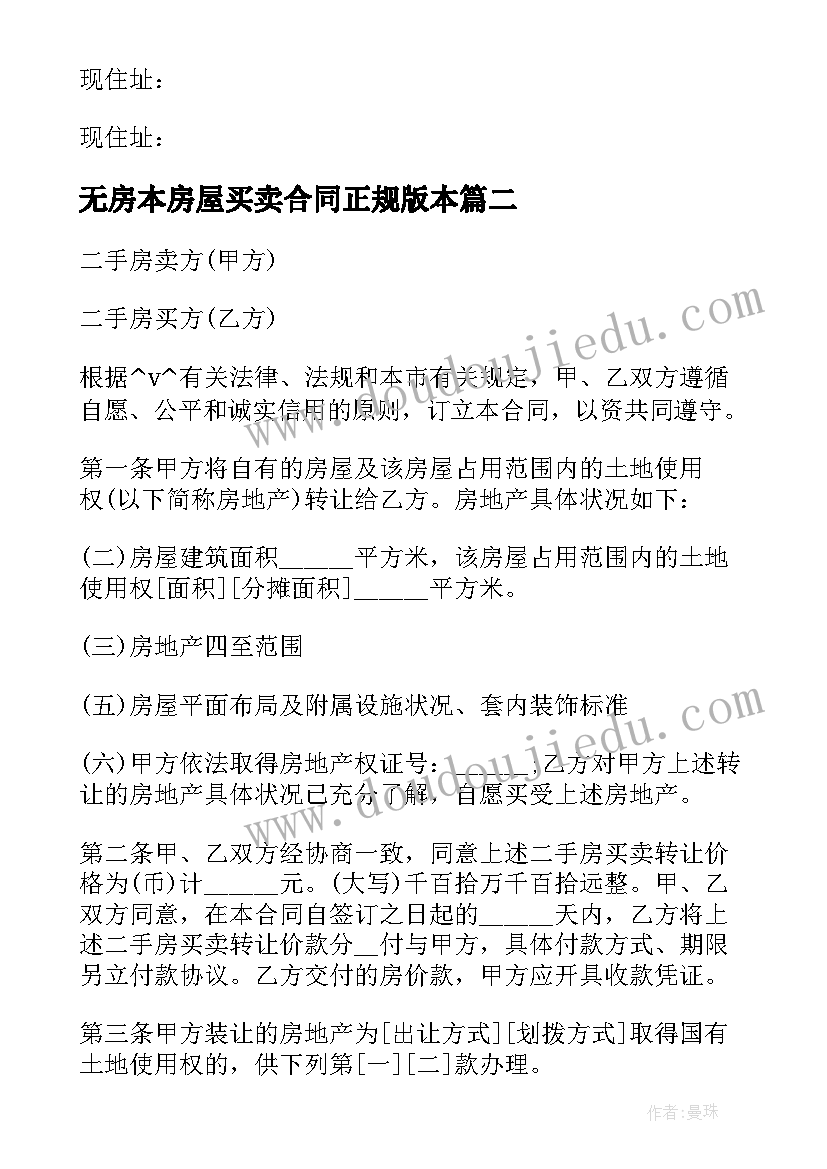 无房本房屋买卖合同正规版本 村里盖的房子出售合同合集(模板5篇)