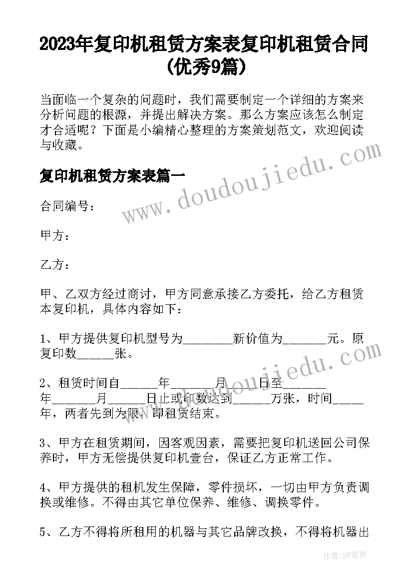 2023年复印机租赁方案表 复印机租赁合同(优秀9篇)