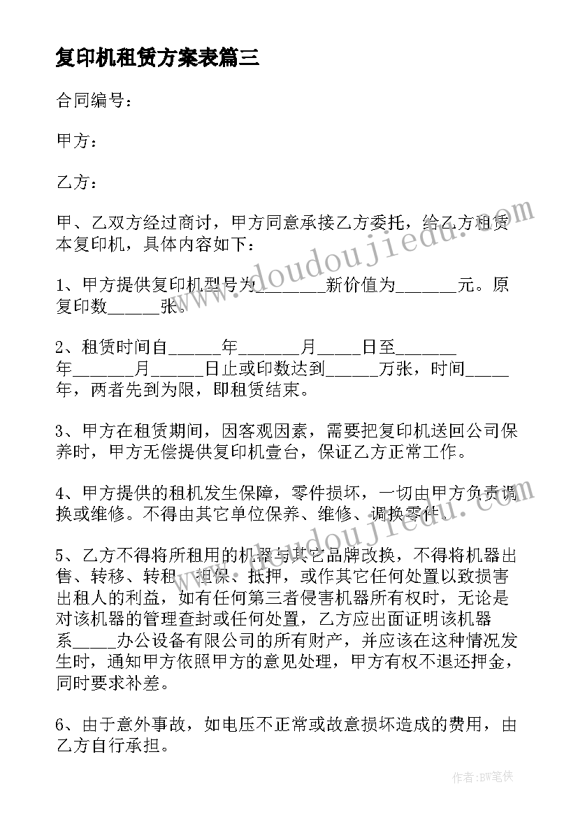 2023年复印机租赁方案表 复印机租赁合同(优秀9篇)