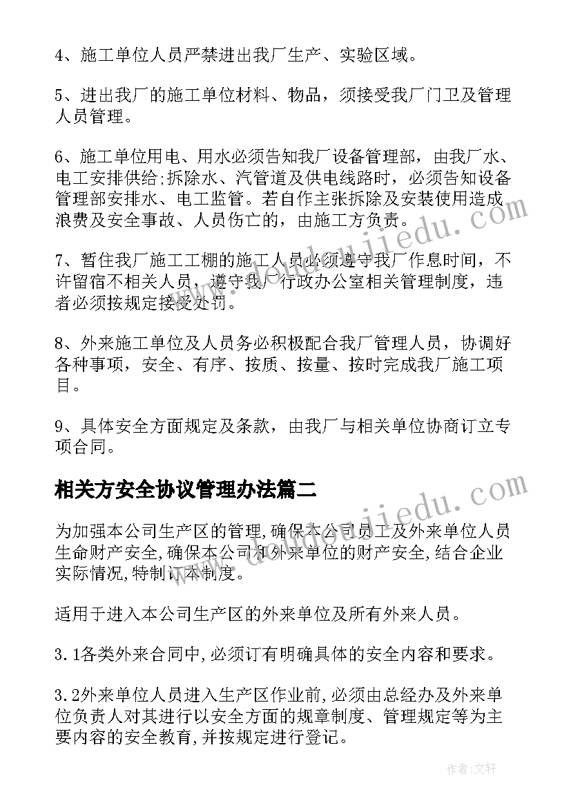 最新相关方安全协议管理办法 相关方安全管理制度(精选5篇)