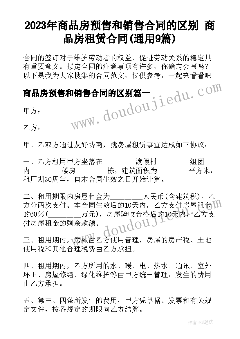 2023年商品房预售和销售合同的区别 商品房租赁合同(通用9篇)