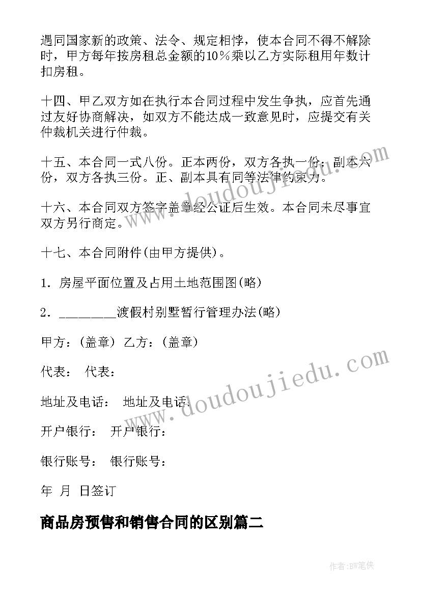 2023年商品房预售和销售合同的区别 商品房租赁合同(通用9篇)