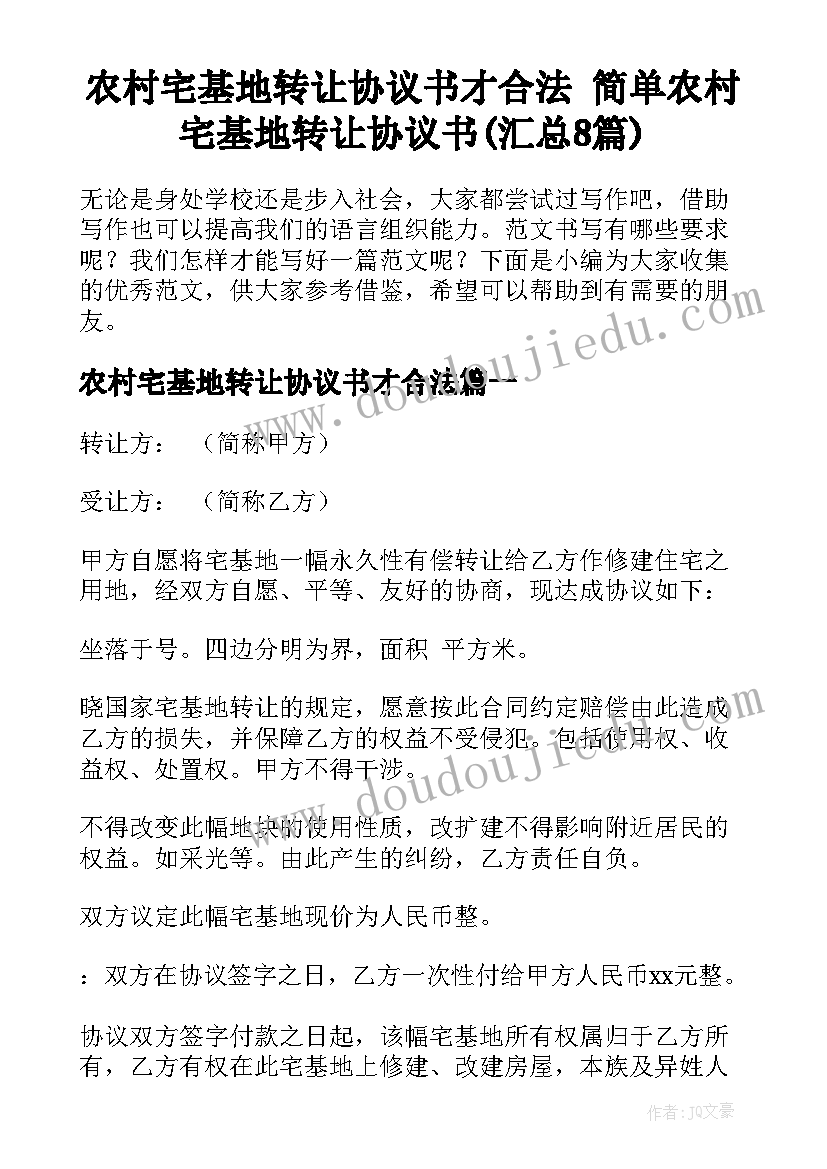 农村宅基地转让协议书才合法 简单农村宅基地转让协议书(汇总8篇)