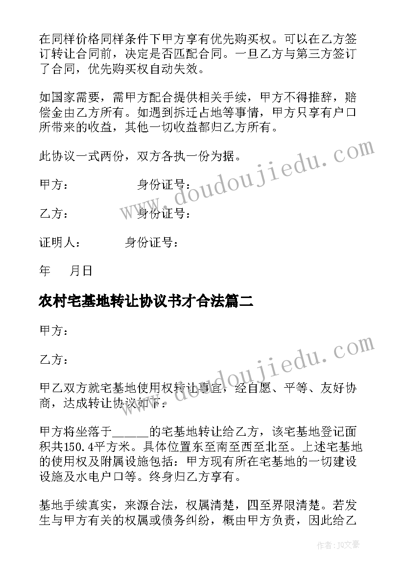 农村宅基地转让协议书才合法 简单农村宅基地转让协议书(汇总8篇)