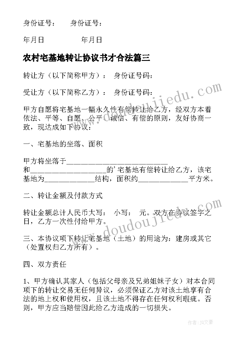 农村宅基地转让协议书才合法 简单农村宅基地转让协议书(汇总8篇)