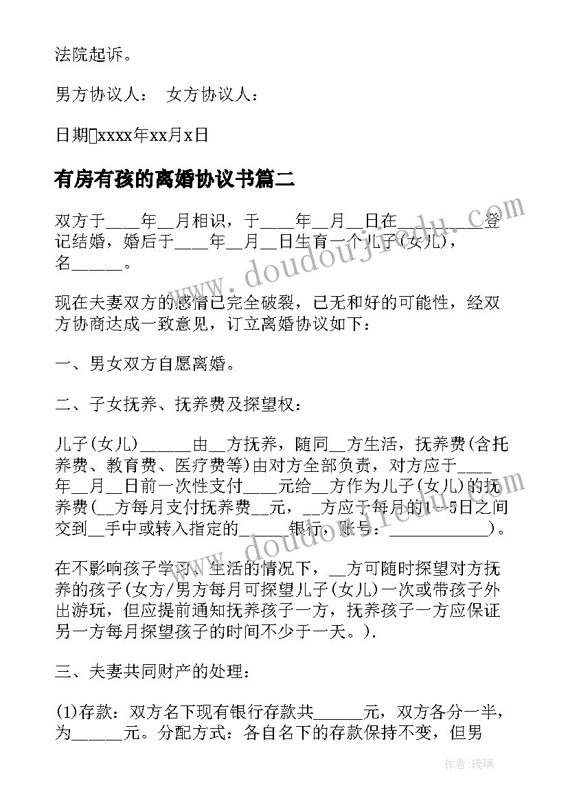 最新有房有孩的离婚协议书 离婚协议离婚协议书(精选8篇)