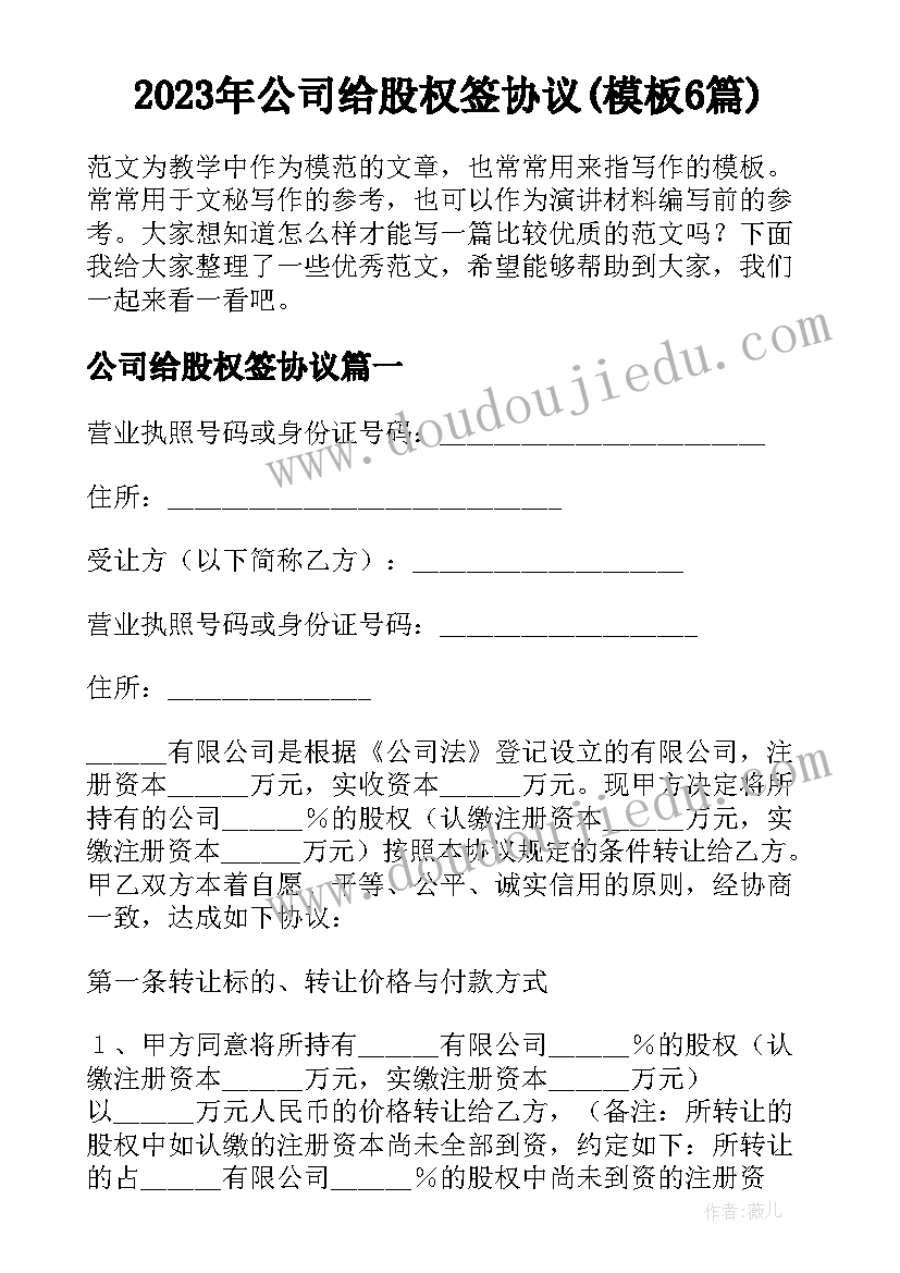 2023年公司给股权签协议(模板6篇)