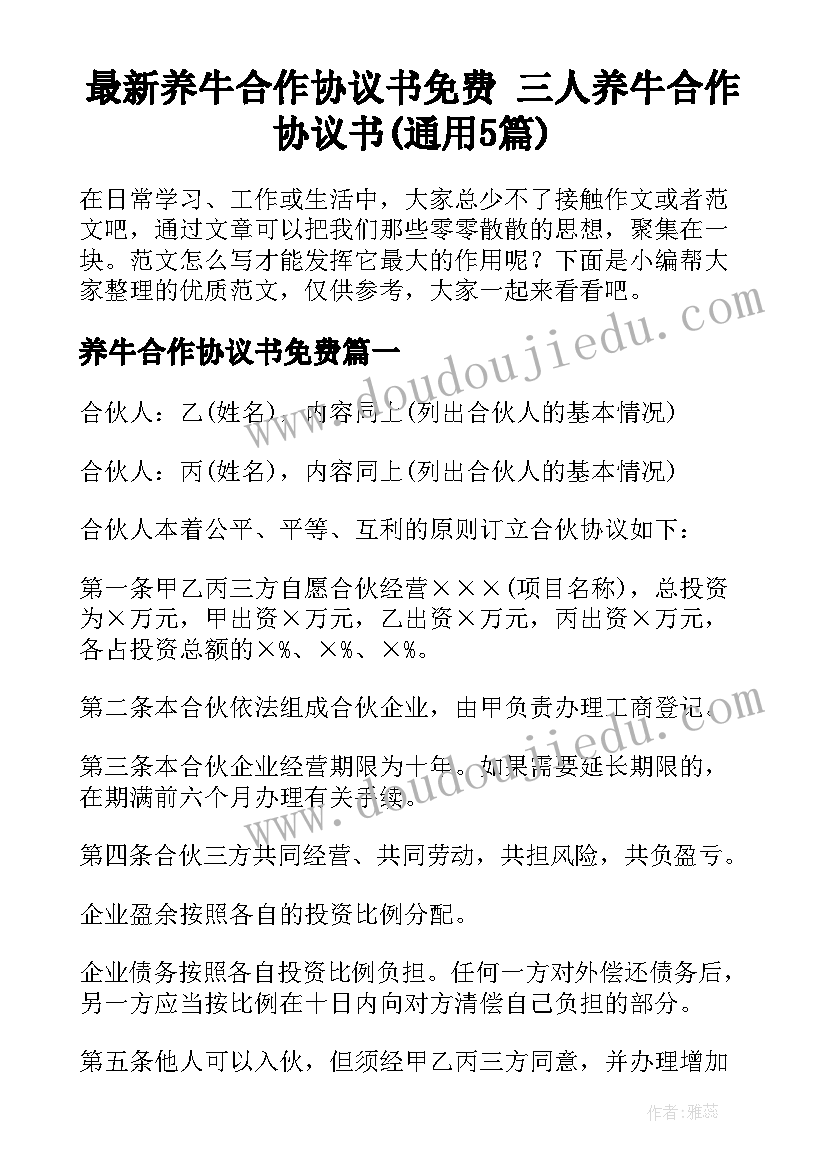 最新养牛合作协议书免费 三人养牛合作协议书(通用5篇)