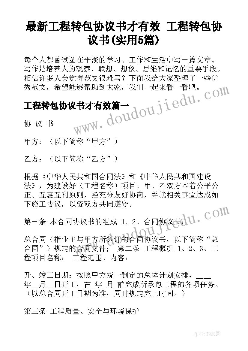 最新工程转包协议书才有效 工程转包协议书(实用5篇)