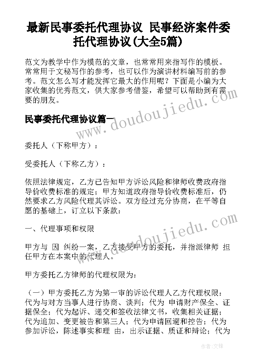 最新民事委托代理协议 民事经济案件委托代理协议(大全5篇)