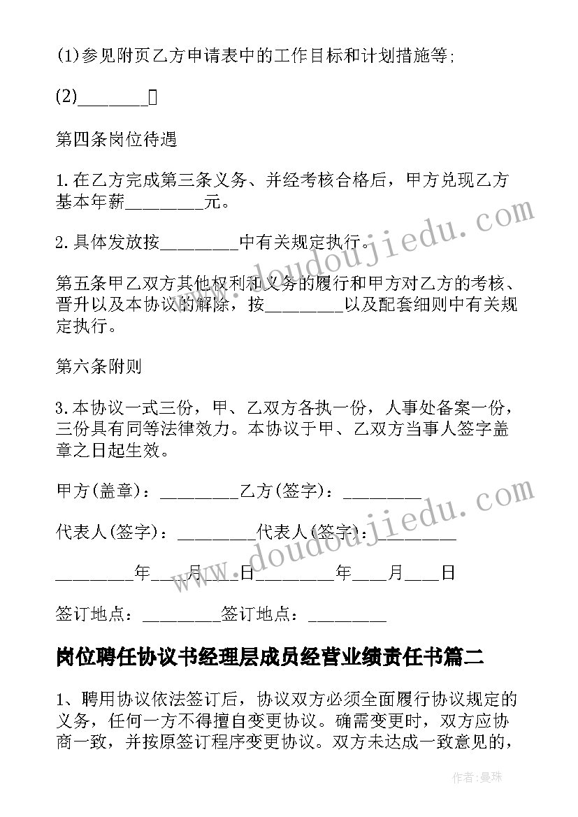 最新岗位聘任协议书经理层成员经营业绩责任书 岗位聘任协议书(汇总5篇)