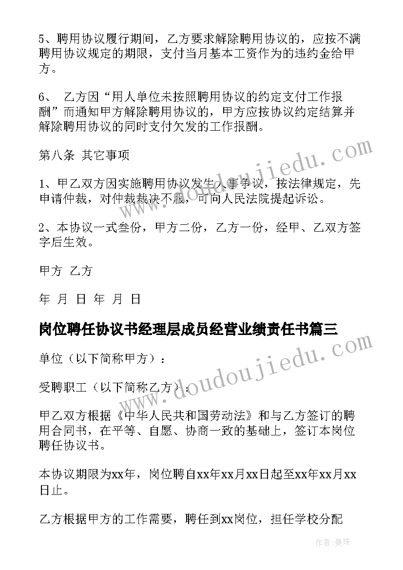 最新岗位聘任协议书经理层成员经营业绩责任书 岗位聘任协议书(汇总5篇)