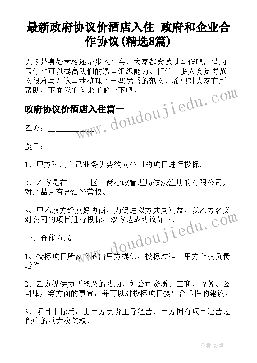 最新政府协议价酒店入住 政府和企业合作协议(精选8篇)