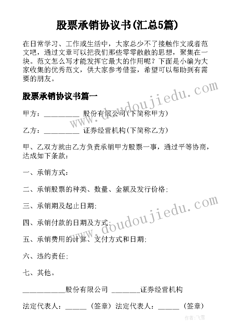 股票承销协议书(汇总5篇)