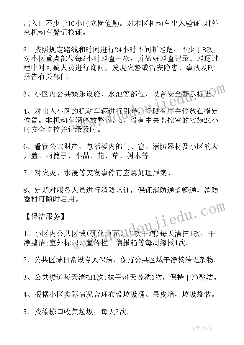 最新物业管理费收费标准 减免物业管理费协议书(汇总5篇)