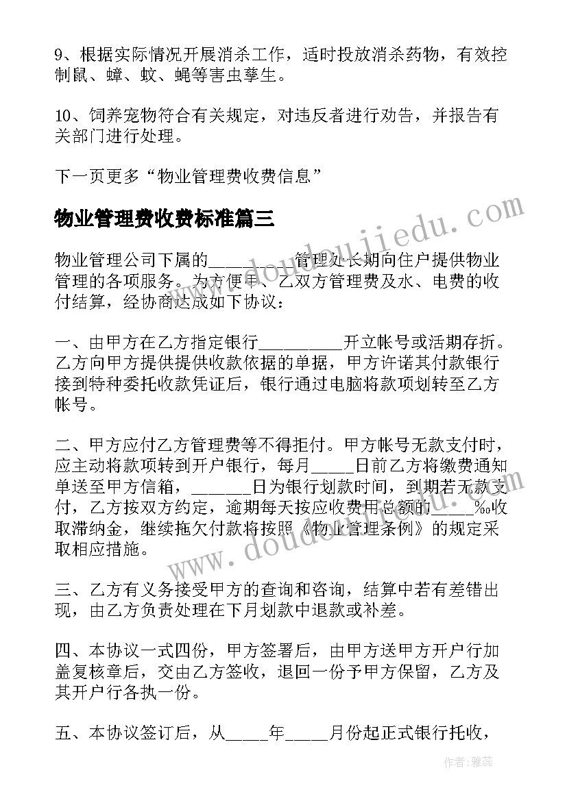 最新物业管理费收费标准 减免物业管理费协议书(汇总5篇)