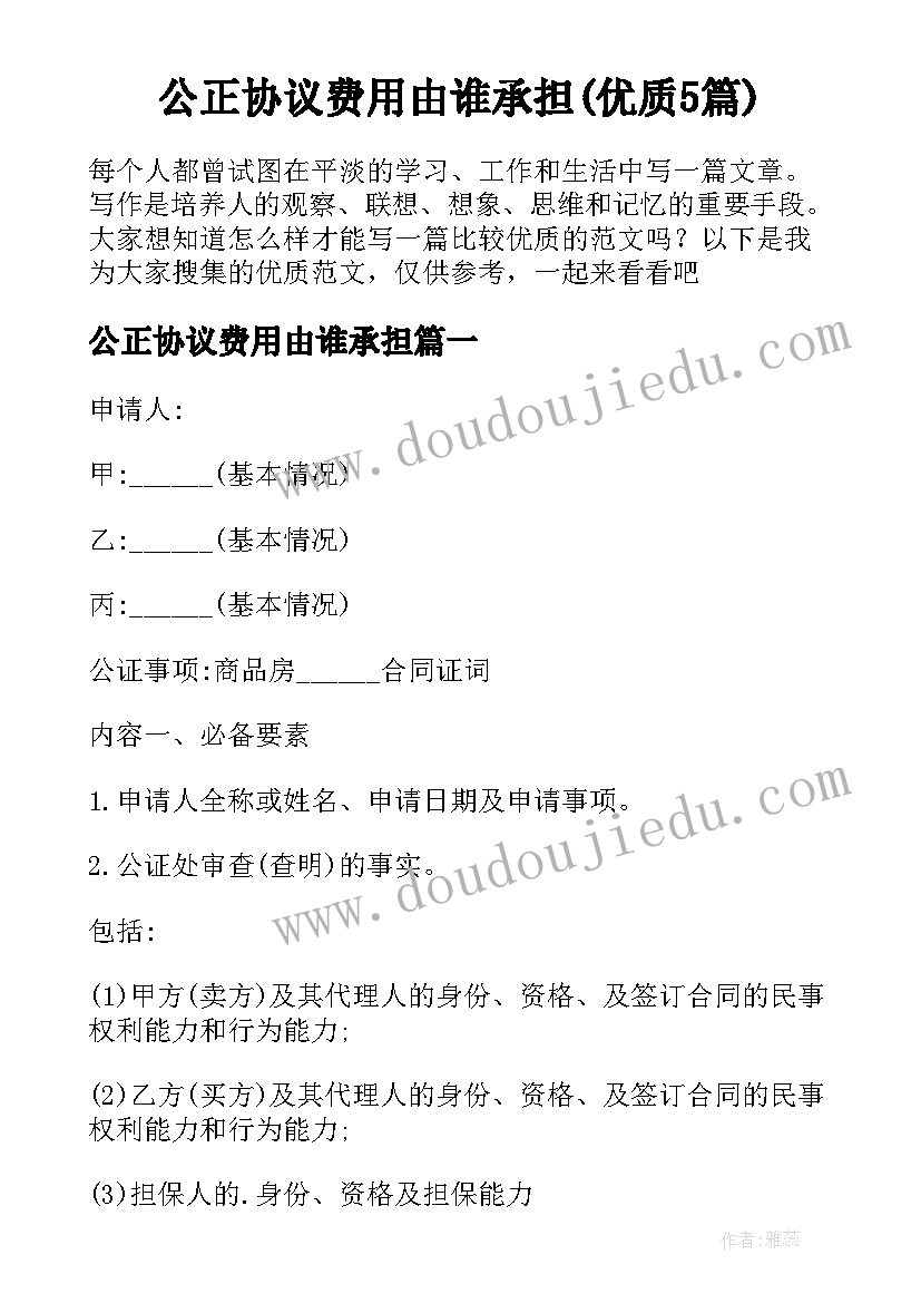 公正协议费用由谁承担(优质5篇)