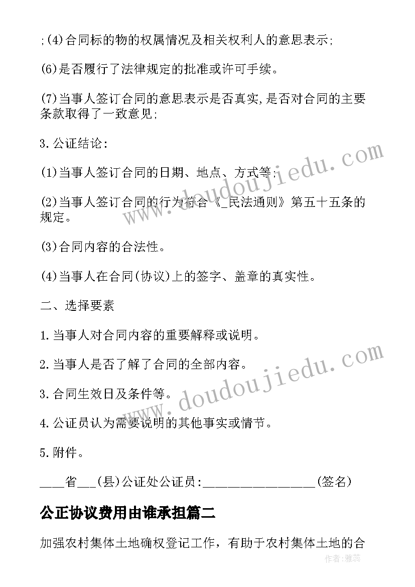 公正协议费用由谁承担(优质5篇)