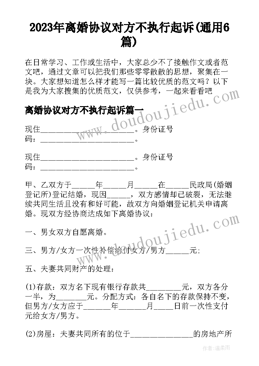 2023年离婚协议对方不执行起诉(通用6篇)