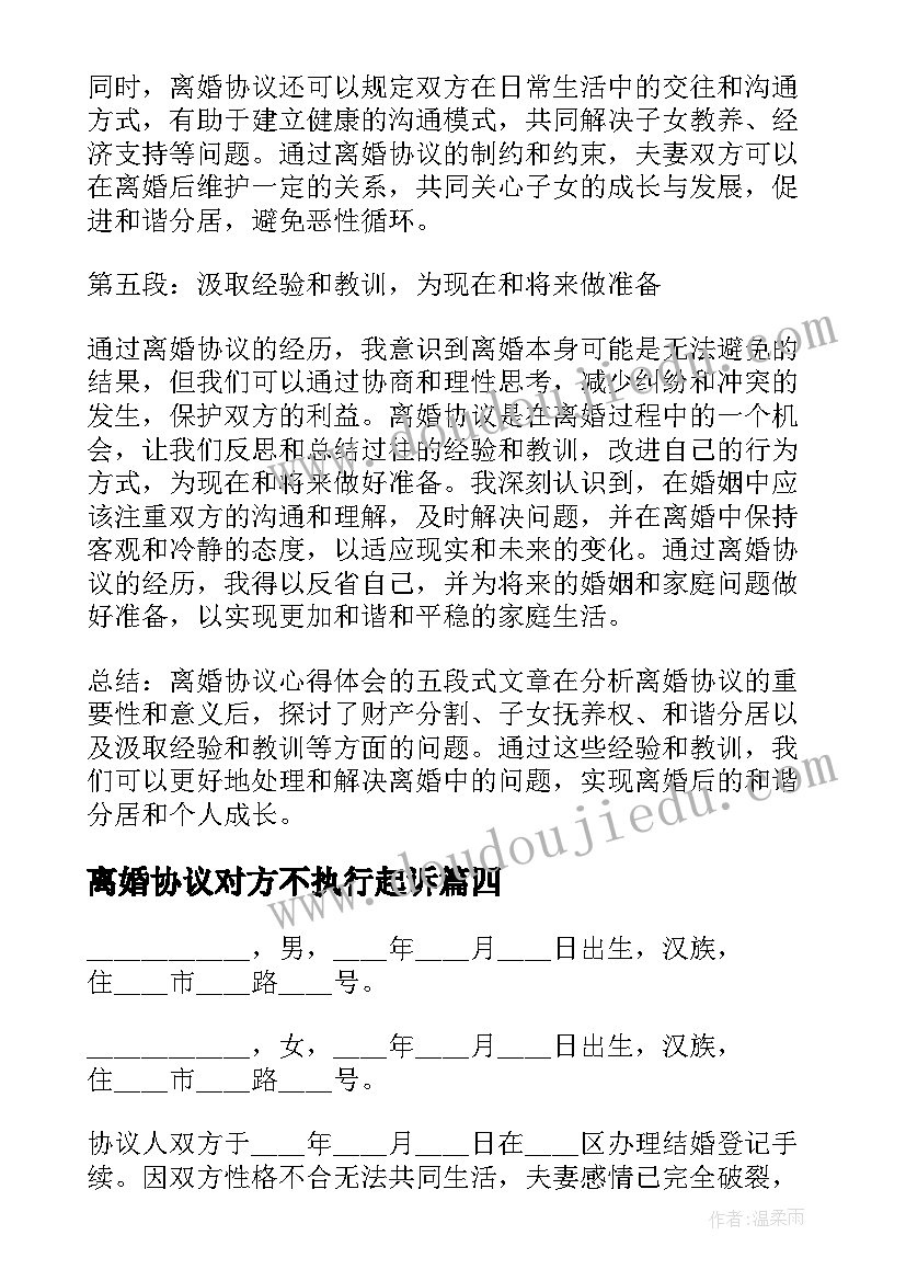 2023年离婚协议对方不执行起诉(通用6篇)