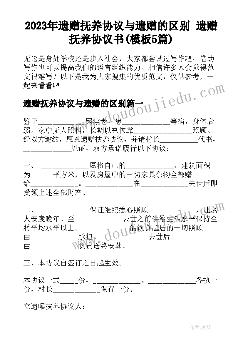 2023年遗赠抚养协议与遗赠的区别 遗赠抚养协议书(模板5篇)