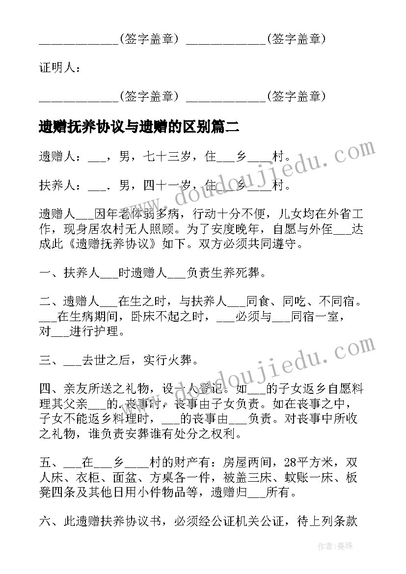 2023年遗赠抚养协议与遗赠的区别 遗赠抚养协议书(模板5篇)