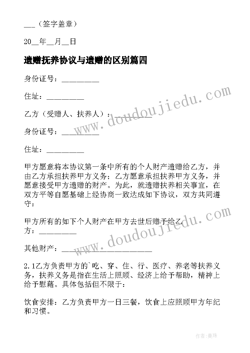 2023年遗赠抚养协议与遗赠的区别 遗赠抚养协议书(模板5篇)