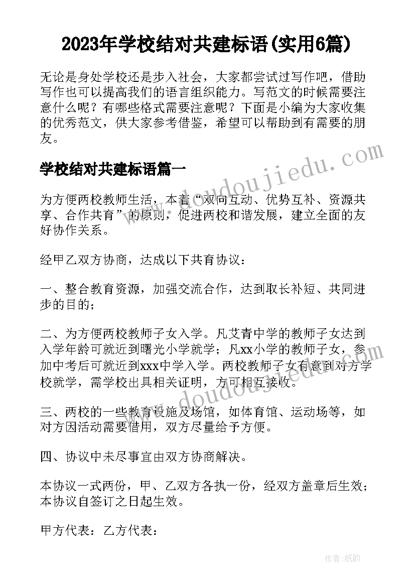 2023年学校结对共建标语(实用6篇)