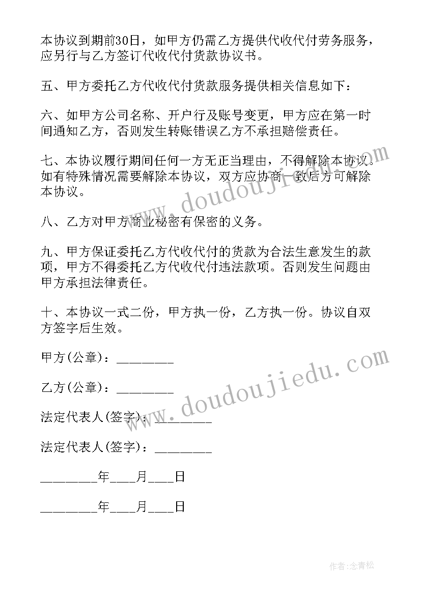 2023年委托第三方代收款协议书(汇总5篇)