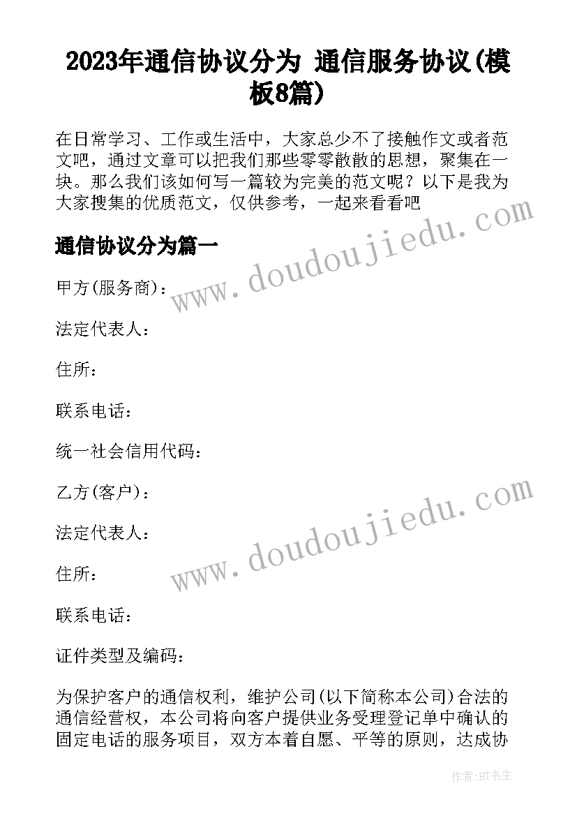 2023年通信协议分为 通信服务协议(模板8篇)