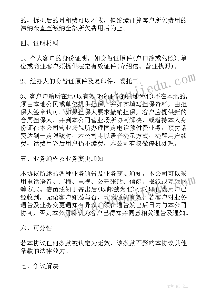 2023年通信协议分为 通信服务协议(模板8篇)