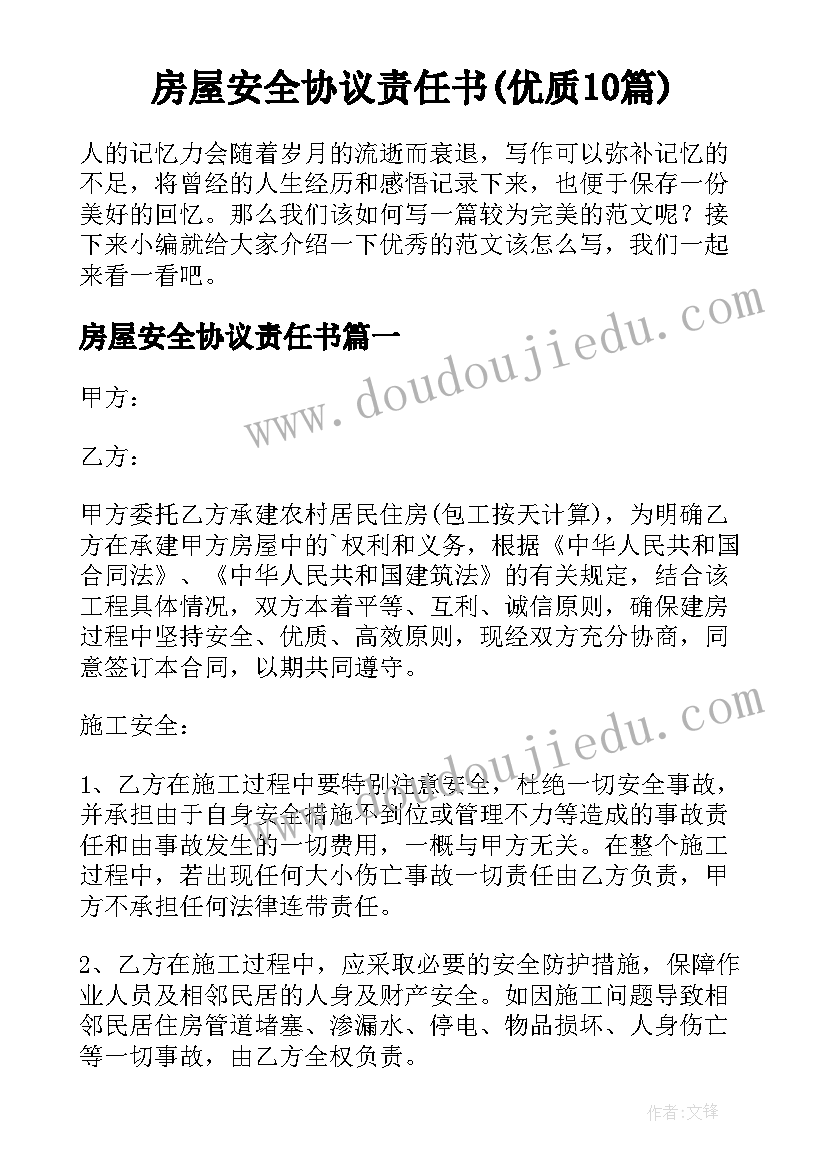 房屋安全协议责任书(优质10篇)