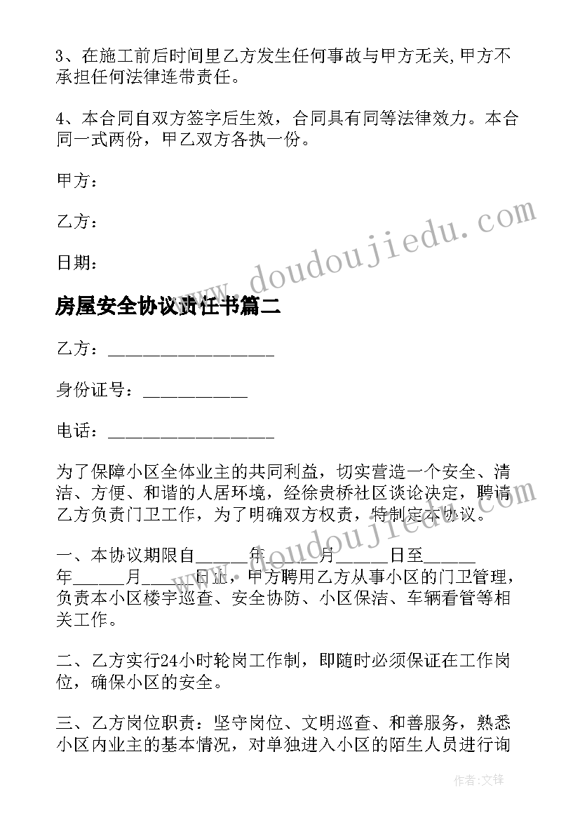 房屋安全协议责任书(优质10篇)